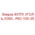 Фильтр воздуха P6C-130-25 серии 0350 Эпирок