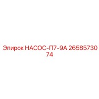 2658573074 НАСОС-П7-9А Epiroc