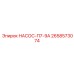 2658573074 НАСОС-П7-9А Epiroc