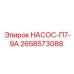 2658573088 НАСОС-П7-9А Epiroc