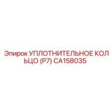 CA158035 УПЛОТНИТЕЛЬНОЕ КОЛЬЦО (P7) Epiroc