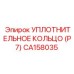 CA158035 УПЛОТНИТЕЛЬНОЕ КОЛЬЦО (P7) Epiroc