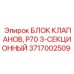 Оригинальный трехсекционный гидроблок 3717002509 для техники Эпирок