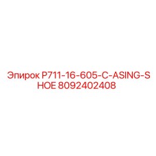 8092402408 P711-16-605-C-ASING-SHOE Epiroc