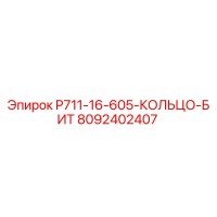 8092402407 P711-16-605-КОЛЬЦО-БИТ Epiroc