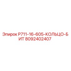 8092402407 P711-16-605-КОЛЬЦО-БИТ Epiroc
