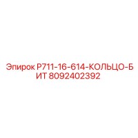 8092402392 P711-16-614-КОЛЬЦО-БИТ - Epiroc