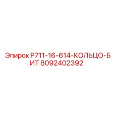8092402392 P711-16-614-КОЛЬЦО-БИТ - Epiroc