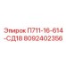 8092402356 П711-16-614-СД18 Epiroc