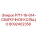 8092402358 P711-16-614-СВАРОЧНОЕ КОЛЬЦО - Epiroc