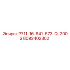 8092402302 P711-16-641-673-QL200S Epiroc