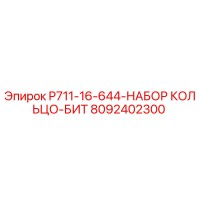 8092402300 P711-16-644-НАБОР КОЛЬЦО-БИТ Epiroc