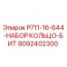 8092402300 P711-16-644-НАБОР КОЛЬЦО-БИТ Epiroc