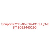 8092440290 P711E-16-614-КОЛЬЦО-БИТ Epiroc