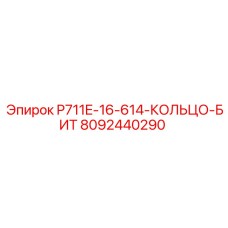 8092440290 P711E-16-614-КОЛЬЦО-БИТ Epiroc