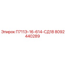 8092440289 П711Э-16-614-СД18 Epiroc