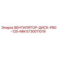 5730011019 ВЕНТИЛЯТОР-ДИСК-P80-125-MM Epiroc