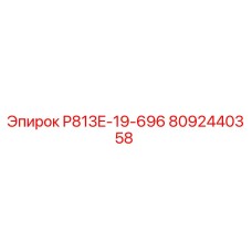 8092440358 P813E-19-696 | Epiroc