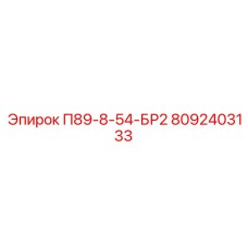 8092403133 П89-8-54-БР2 | Epiroc