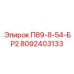 8092403133 П89-8-54-БР2 | Epiroc