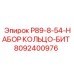 8092400976 P89-8-54-НАБОР КОЛЬЦО-БИТ | Epiroc