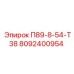 8092400954 П89-8-54-Т38 | Epiroc