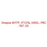 P8C-187-25 ФЛТР, УГОЛЬ, 0450… Epiroc