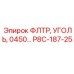 Угольный фильтр P8C-187-25 серии 0450 для техники Эпирок