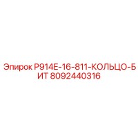 8092440316 P914E-16-811-КОЛЬЦО-БИТ Epiroc