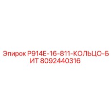 8092440316 P914E-16-811-КОЛЬЦО-БИТ Epiroc
