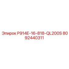 8092440311 P914E-16-818-QL200S Epiroc