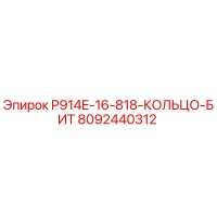 8092440312 P914E-16-818-КОЛЬЦО-БИТ Epiroc