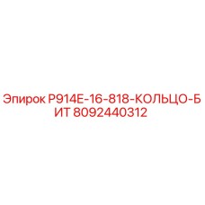 8092440312 P914E-16-818-КОЛЬЦО-БИТ Epiroc