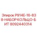 8092440314 P914E-16-838-НАБОР КОЛЬЦО-БИТ Epiroc