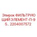 2204007572 ФИЛЬТРУЮЩИЙ ЭЛЕМЕНТ-П-95… Epiroc