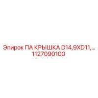 1127090100 ПА КРЫШКА D14,9XD11 Epiroc