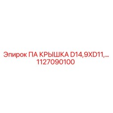 1127090100 ПА КРЫШКА D14,9XD11 Epiroc