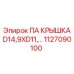 1127090100 ПА КРЫШКА D14,9XD11 Epiroc
