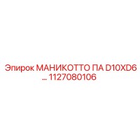 1127080106 МАНИКОТТО ПА D10XD6… Epiroc