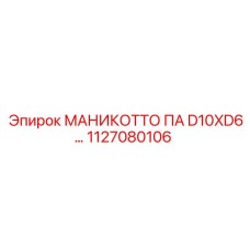 1127080106 МАНИКОТТО ПА D10XD6… Epiroc