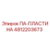 4812203673 ПА-ПЛАСТИНА Epiroc