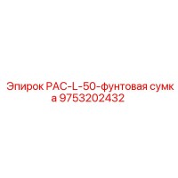9753202432 PAC-L-50-фунтовая сумка Epiroc