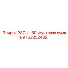 9753202432 PAC-L-50-фунтовая сумка Epiroc