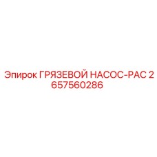 2657560286 - ГРЯЗЕВОЙ НАСОС-PAC - Epiroc