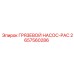 2657560286 - ГРЯЗЕВОЙ НАСОС-PAC - Epiroc