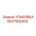 5537502400 УПАКОВКА Epiroc