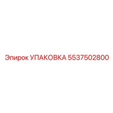 5537502800 УПАКОВКА Epiroc