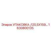 1630800135 УПАКОВКА ¡120,5X159… Epiroc
