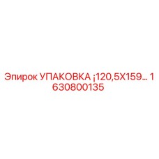 1630800135 УПАКОВКА ¡120,5X159… Epiroc