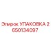 2650134097 УПАКОВКА Epiroc